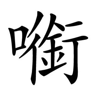㘅怎么读