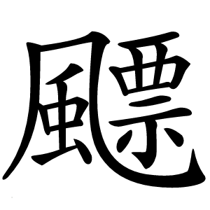 飃怎么读