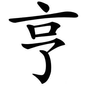 亨怎么读