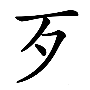 歹怎么读