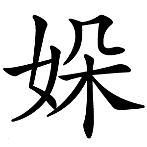 㛊怎么读