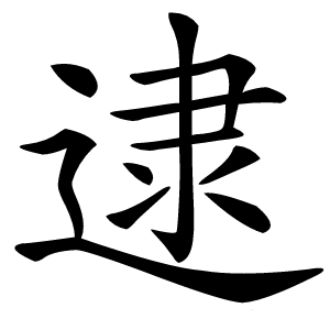 逮怎么读