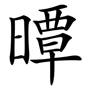 曋怎么读