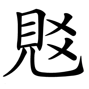 覐怎么读