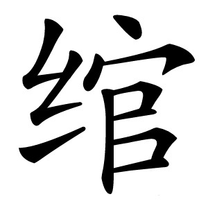 绾怎么读