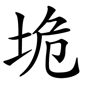 垝怎么读