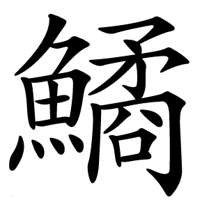 鱊怎么读