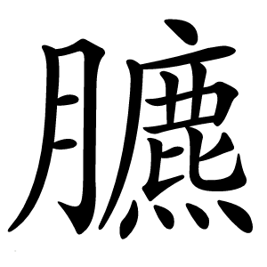 臕怎么读