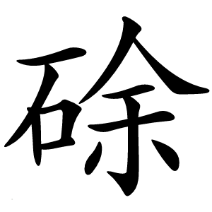 硢怎么读