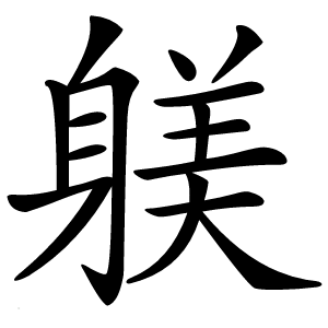 躾怎么读