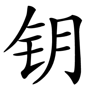 钥怎么读
