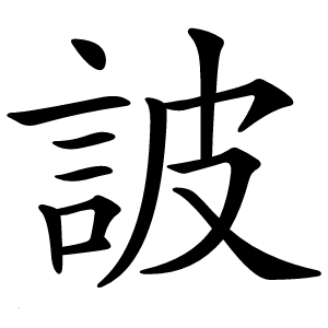 詖怎么读