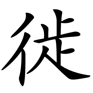 徙怎么读