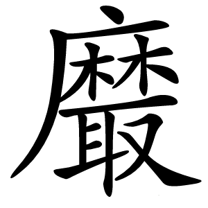 黀怎么读