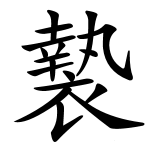 褺怎么读