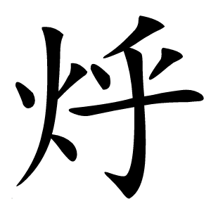 烀怎么读