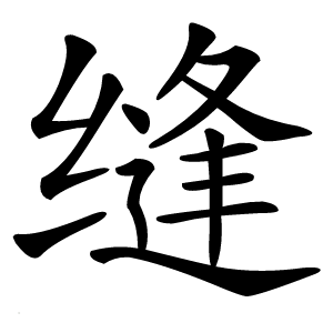 缝怎么读