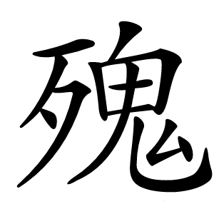 㱱怎么读
