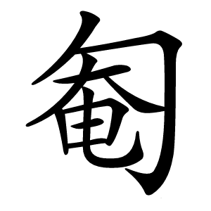 匎怎么读