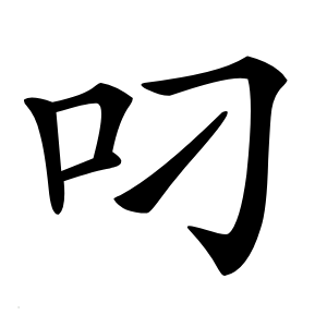 叼怎么读