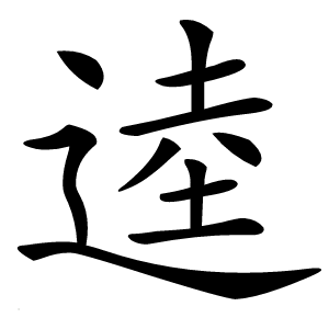 逵怎么读