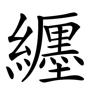 纒怎么读