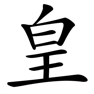 皇怎么读