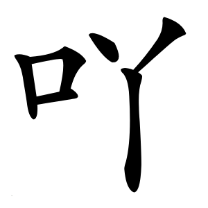 吖怎么读