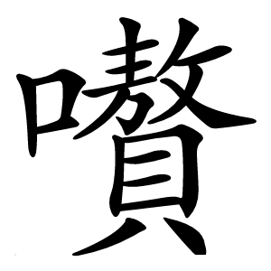 嚽怎么读