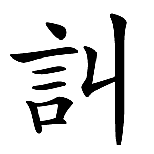 訆怎么读