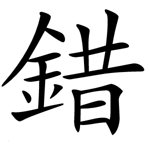 錯怎么读
