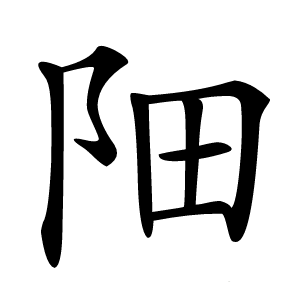 䧃怎么读