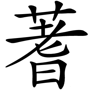 蓍怎么读
