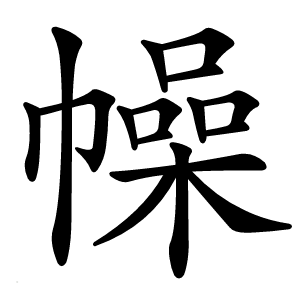 幧怎么读