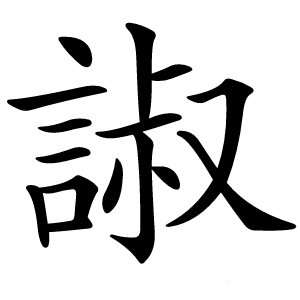 諔怎么读