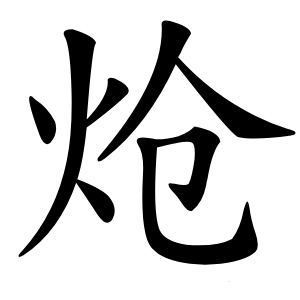 炝怎么读