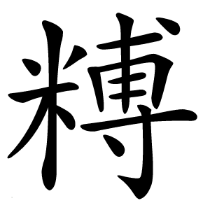 糐怎么读