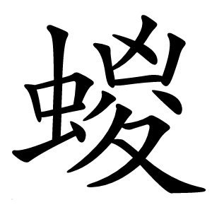 蝬怎么读