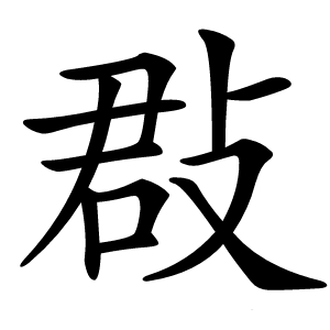 㪊怎么读