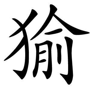 㺄怎么读