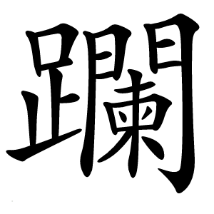 躝怎么读