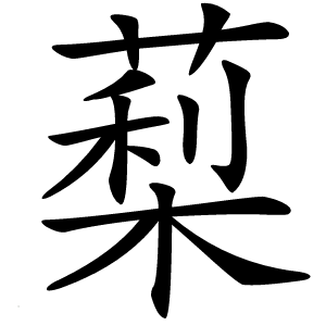 䔧怎么读