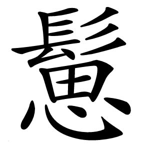 䰄怎么读