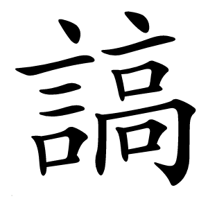 謞怎么读