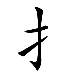 扌怎么读