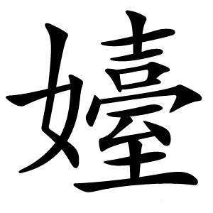 嬯怎么读
