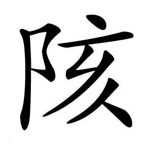 陔怎么读