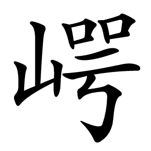 崿怎么读