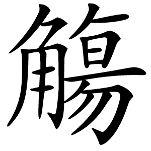 觴怎么读