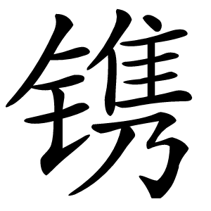 镌怎么读